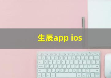 生辰app ios